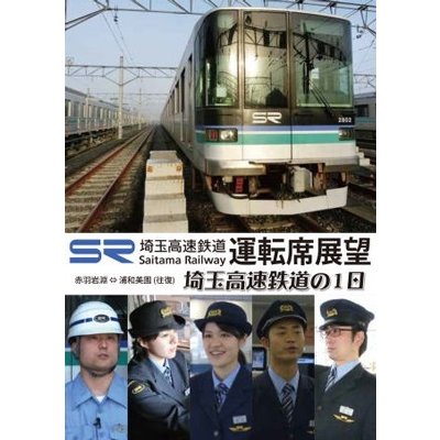 埼玉高速鉄道運転席展望 埼玉高速鉄道の1日 赤羽岩淵~浦和美園の運転席展望と鉄道員の仕事を紹介