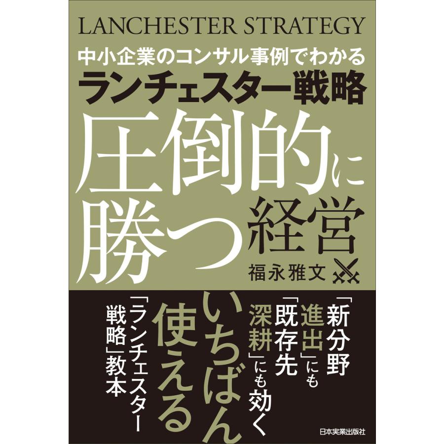 中小企業のコンサル事例でわかる ランチェスター戦略 経営