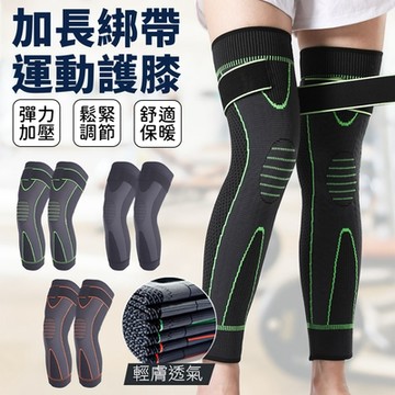 運動長款綁帶加固護膝(一對)