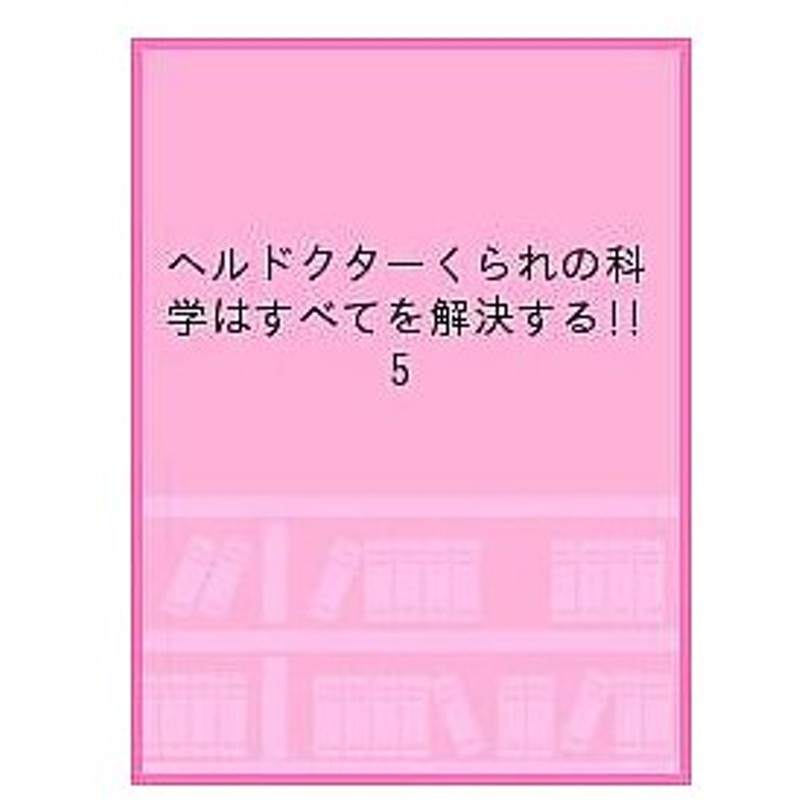 毎日クーポン有 ヘルドクターくられの科学はすべてを解決する ５ 加茂ユウジ の主役は我々だ くられ 通販 Lineポイント最大0 5 Get Lineショッピング