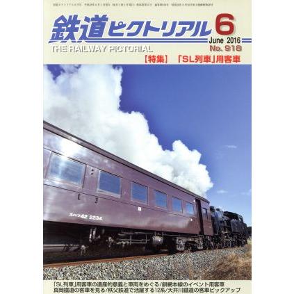 鉄道ピクトリアル(２０１６年６月号) 月刊誌／電気車研究会