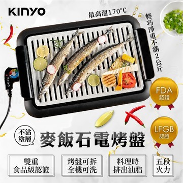 【KINYO 麥飯石電烤盤】五段火力 最高溫170°C 雙重食品級認證 油切孔槽 電烤盤 麥飯石不沾塗層【LD715】