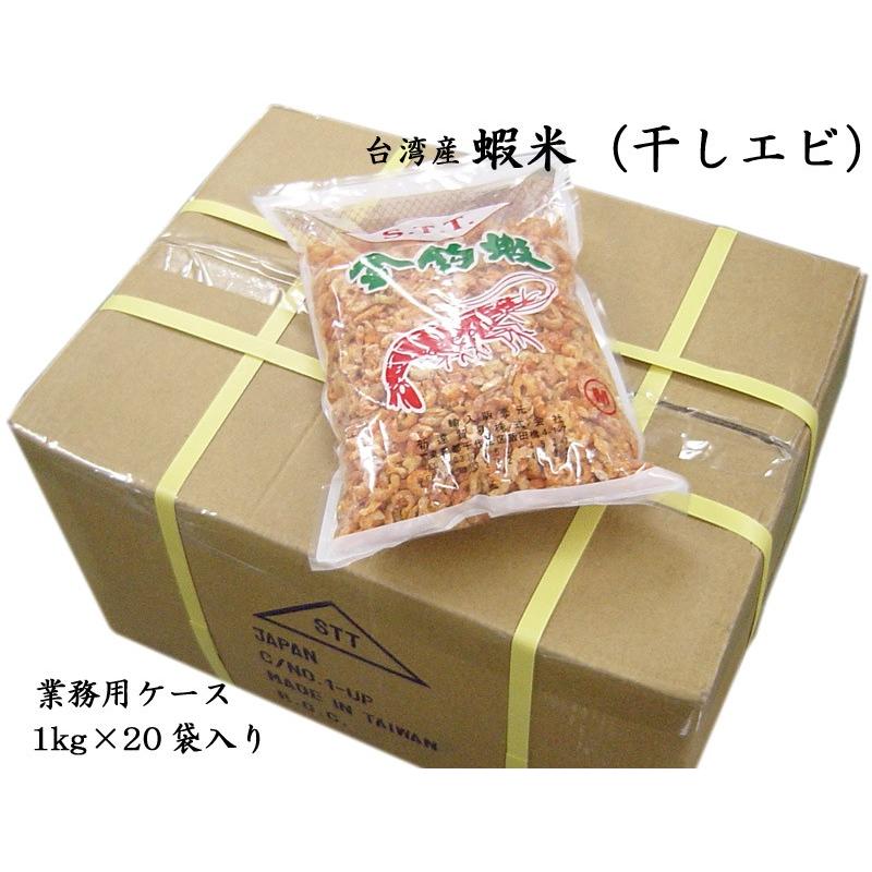 干しエビ 台湾産 （着色）業務用ケース（1kg×20袋）