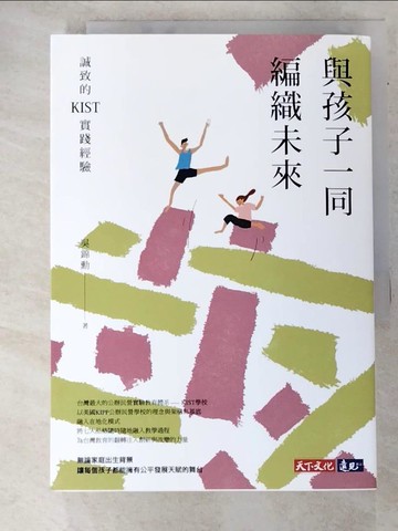 【書寶二手書T2／親子_RM6】與孩子一同編織未來：誠致的KIST實踐經驗_吳錦勳