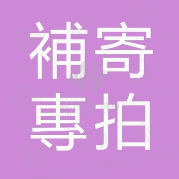 補寄 補發 補拍 專用 先聊聊客服