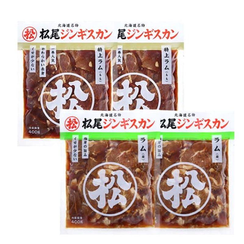 ジンギスカン 北海道 松尾 ジンギスカン 特上ラム 400g × 2袋 ラム 400g × 2袋 セット 食べ比べ ジンギスカン 焼肉 成吉