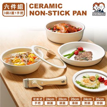 ANDYMAY2 可拆韓式陶瓷塗層不沾鍋 6件組-奶茶白/24CM蓋 (20湯鍋+24煎鍋+26炒鍋+20鍋蓋+可拆手把/電磁爐IH爐適用) AM-D901