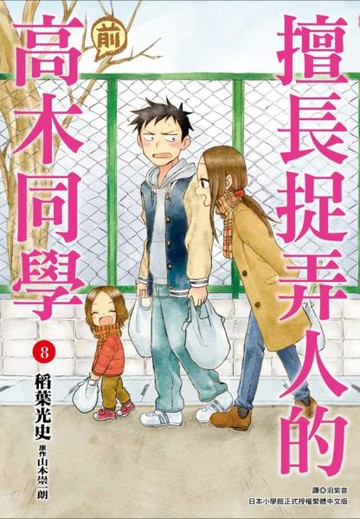 擅長捉弄人的(前)高木同學(08)【城邦讀書花園】