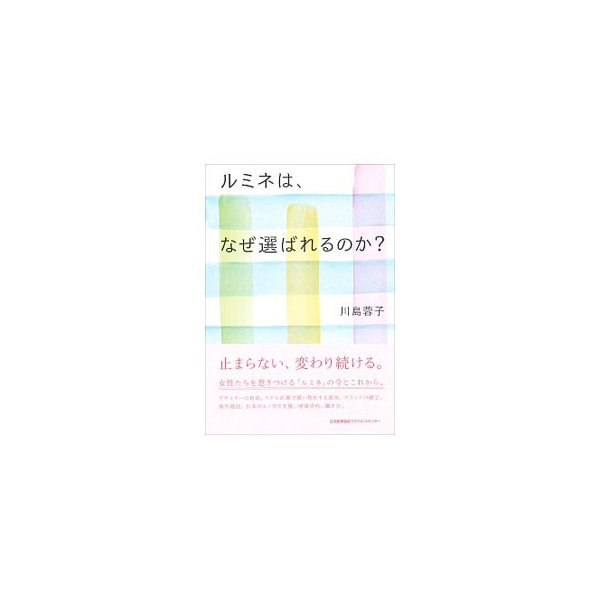 ルミネは、なぜ選ばれるのか？／川島蓉子