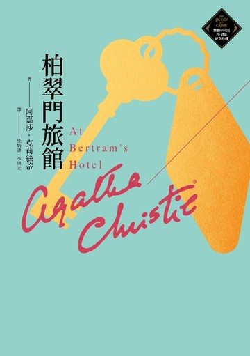 【電子書】柏翠門旅館（克莉絲蒂繁體中文版20週年紀念珍藏50）