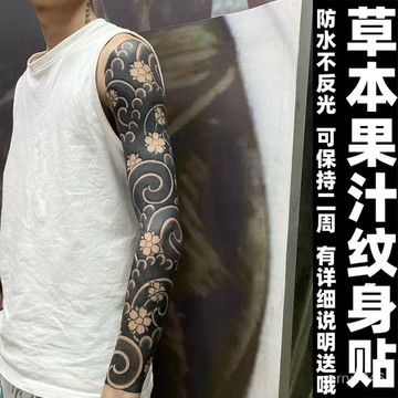 全臂社會逼真半永久紋身貼傳統櫻花臂草本果汁洗不掉防水防搓植物 CG1Y