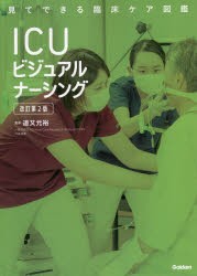 ICUビジュアルナーシング [本]