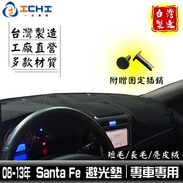 santafe避光墊 santa fe避光墊 舊款 08-13年【多材質】/適用於 santafe儀表墊 /台灣製造