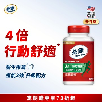 【定期購】Move Free益節複能3合1葡萄糖胺錠150錠