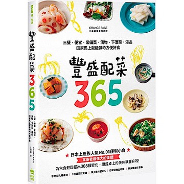 豐盛配菜365【城邦讀書花園】