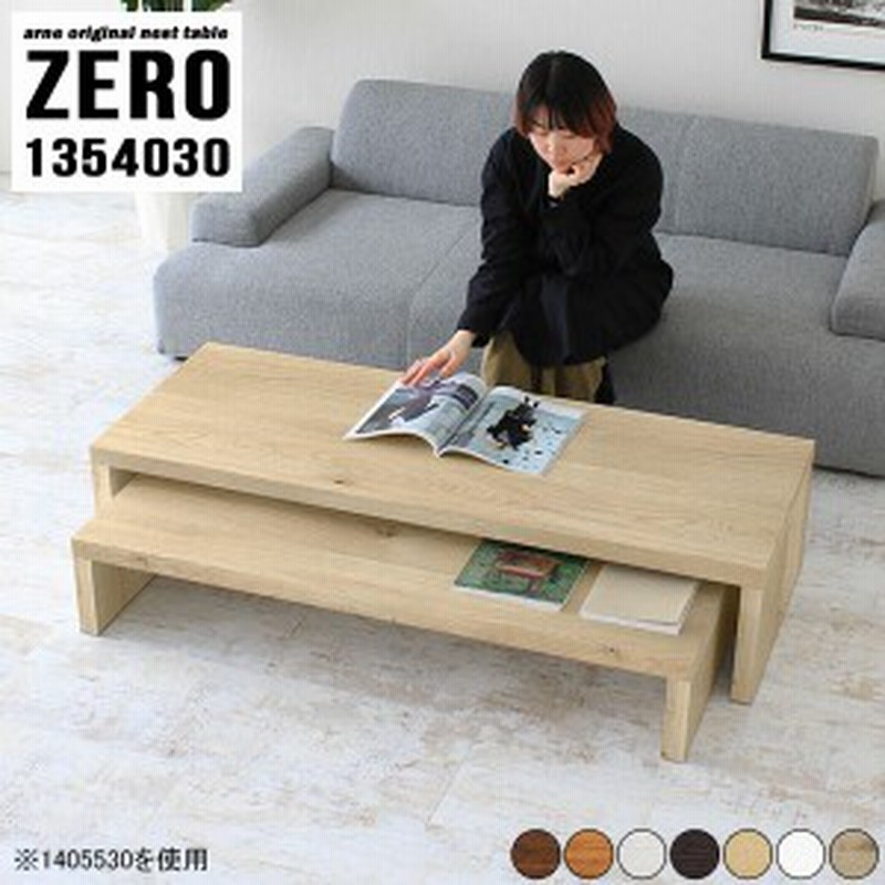 ローテーブル 大きめ 伸縮 センターテーブル ネストテーブル デスク コーナー おしゃれ 和室 大人数 勉強机 Zero 木目 通販 Lineポイント最大get Lineショッピング