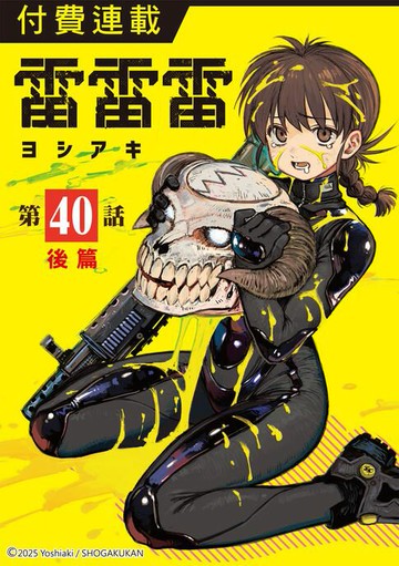 【電子書】雷雷雷 第40話（後篇）