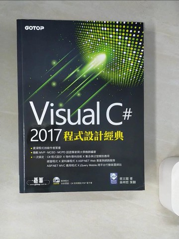 【書寶二手書T7／電腦_SG2】Visual C＃ 2017程式設計經典_蔡文龍