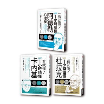 圖解1小時讀懂大師系列：杜拉克+卡內基+阿德勒