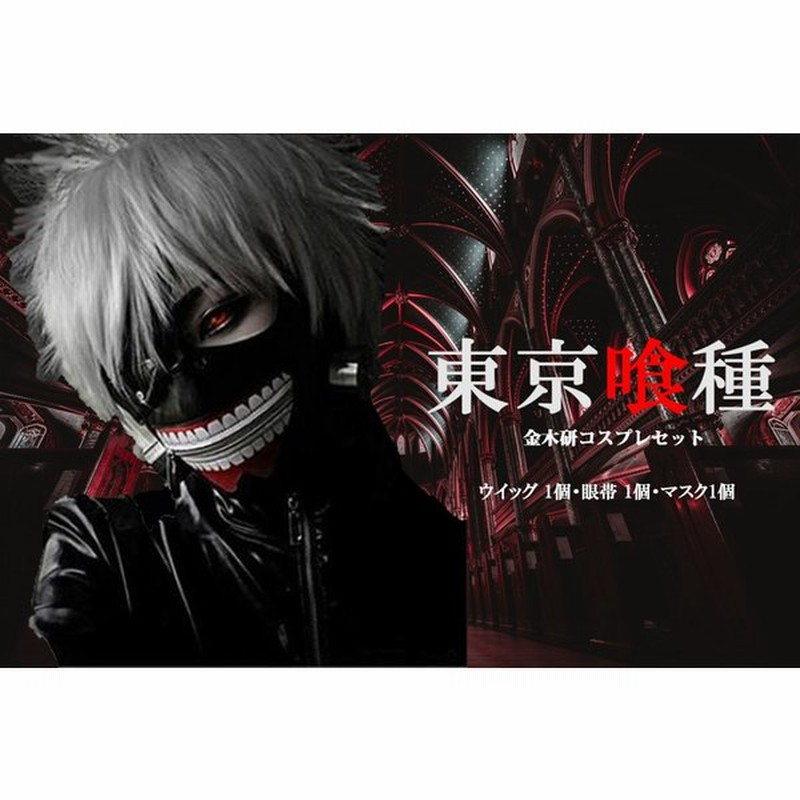 東京喰種トーキョーグール Re金木研カネキマスク眼帯ウィッグ セット コスプレ ハロウィン 文化祭 体育祭 学園祭 イベント コミケ 男女共用 通販 Lineポイント最大0 5 Get Lineショッピング