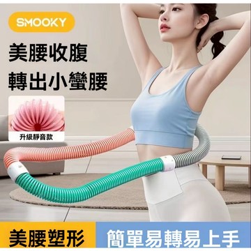 YOYO 彈簧呼啦圈 彈簧呼拉圈軟圈 彈力呼拉圈 美背美腿美臂 收腹圈 呼拉圈不傷腰 健身圈 居家健身器材腹肌訓練