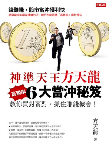 神準天王方天龍6大高勝率當沖秘笈：教你買對賣對，抓住賺錢機會！
