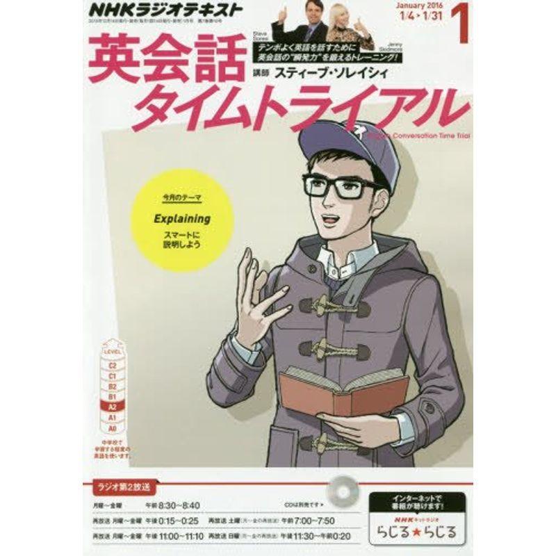 NHKラジオ 英会話タイムトライアル 2016年 01 月号 雑誌