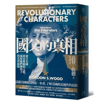 國父的真相：建立美國政治典範的元勳，還原他們神壇下的真實面貌