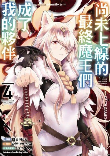 【電子書】尚未上線的最終魔王們成了我的夥伴 (4)