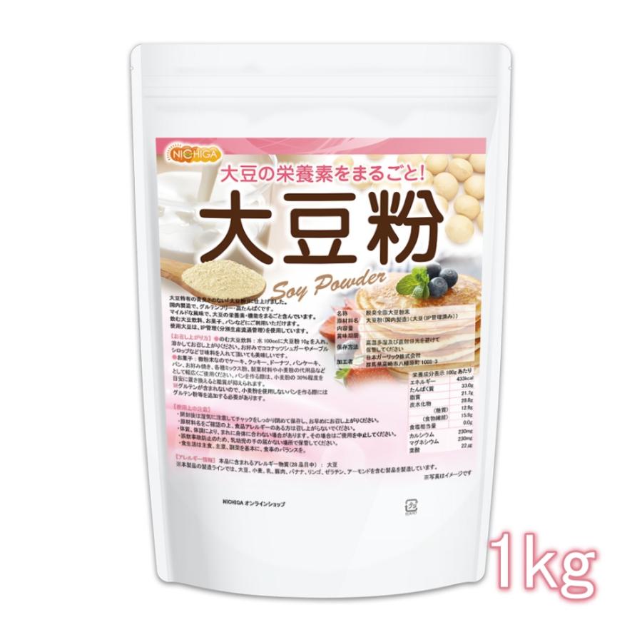 大豆粉（国内製造） 1ｋｇ IP管理大豆使用(分別生産流通管理) 青臭さのない 失活脱臭処理 大豆の栄養素まるごと [02] NICHIGA(ニチガ)