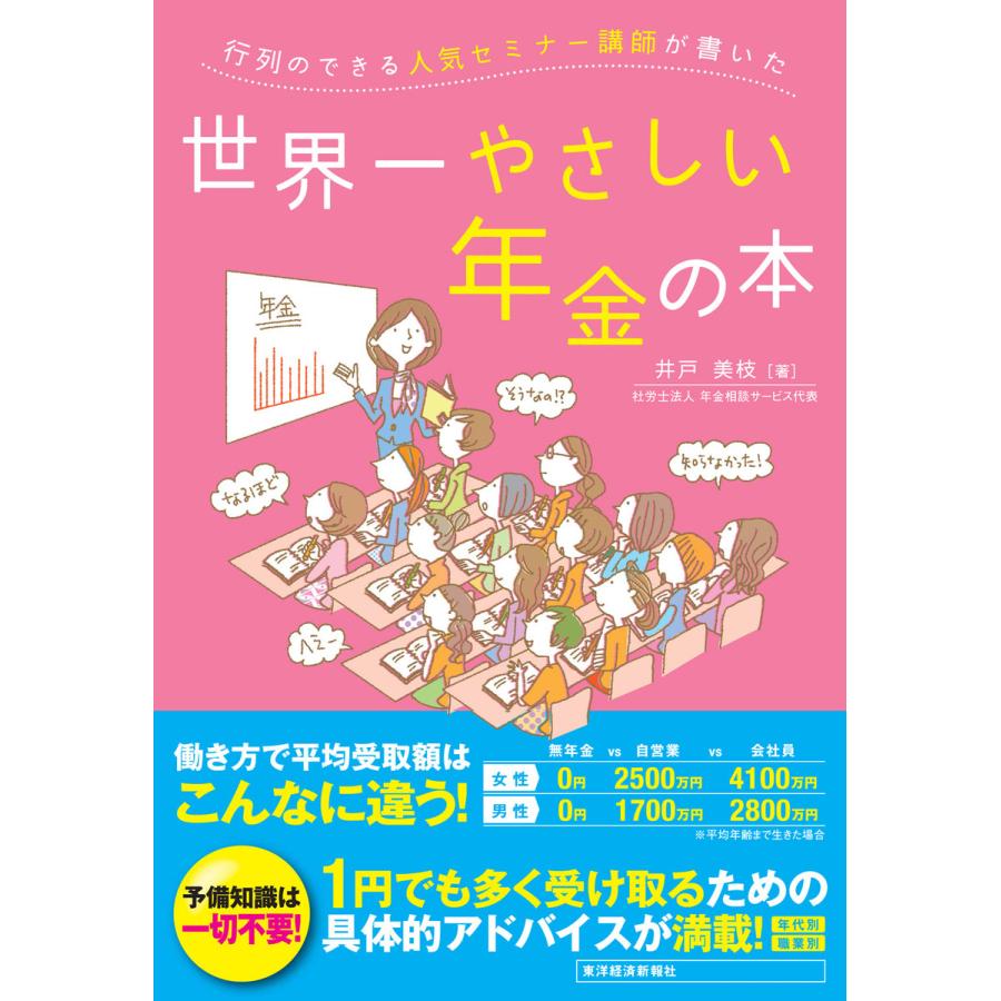 行列のできる人気セミナー講師が書いた世界一やさしい年金の本 井戸美枝