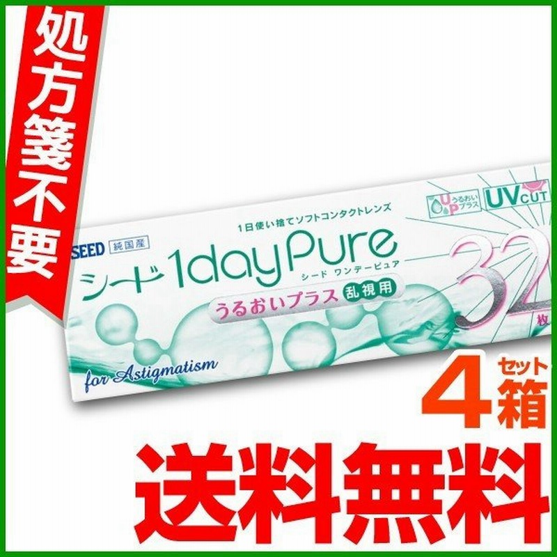 シード ワンデーピュアうるおいプラス 乱視用 32枚入り 4箱 Seed 1daypure トーリック コンタクトレンズ 純国産 For Astigmatism クリックポスト メール便 通販 Lineポイント最大0 5 Get Lineショッピング