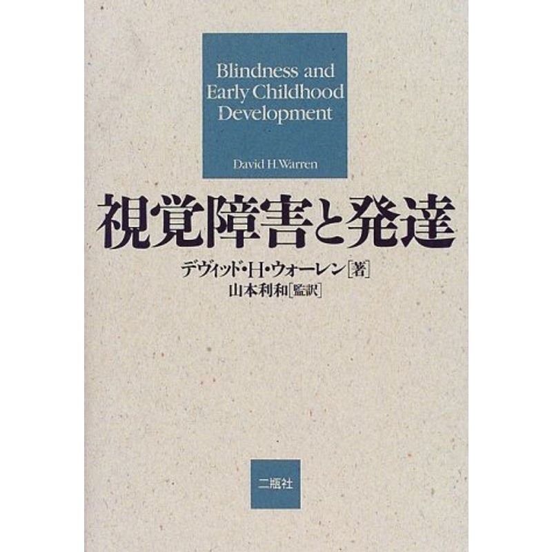 視覚障害と発達