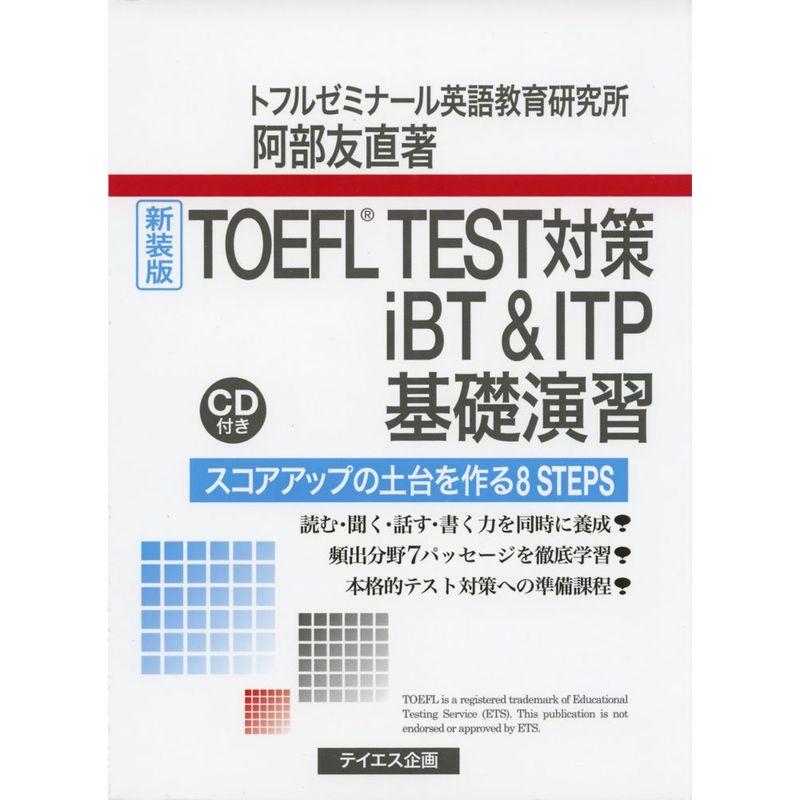 TOEFL TEST対策 iBT  ITP基礎演習 新装版