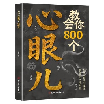🚛臺灣出貨💨教會你800個心眼兒 人際錦囊教你識人避陷洞悉人性必學的心眼兒