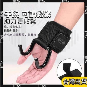 【隔日達6H】吊單槓助力鈎 引體嚮上輔助 帶健身啞鈴槓鈴 硬拉防滑 健身助力鈎 護腕 握力鈎 引體嚮 上單槓手套 輔助