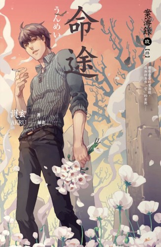 命途：案簿錄（9終）[二手書_良好]