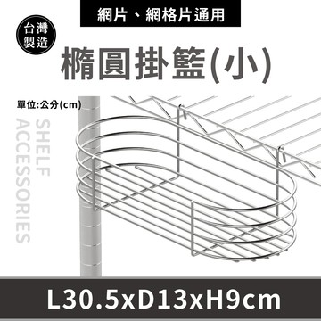 【可超取︱配件】鍍鉻橢圓掛籃 收納籃 掛籃 置物架 收納架 波浪架 壁掛 多功能儲物掛件-小-30.5X13X9cm