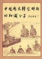 中國歷史轉型時期的知識分子（平）