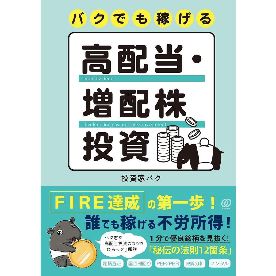 バクでも稼げる高配当・増配株投資