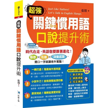 超強關鍵慣用語口說提升術(附1MP3)