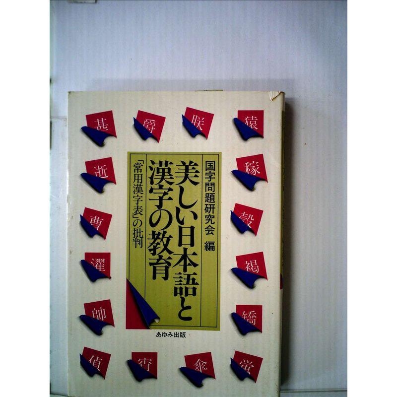 美しい日本語と漢字の教育?「常用漢字表」の批判 (1981年)