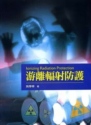 游離輻射防護 (1版) 姚學華 2009 五南