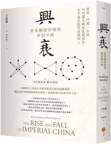 興衰：菁英網絡演變與帝制中國