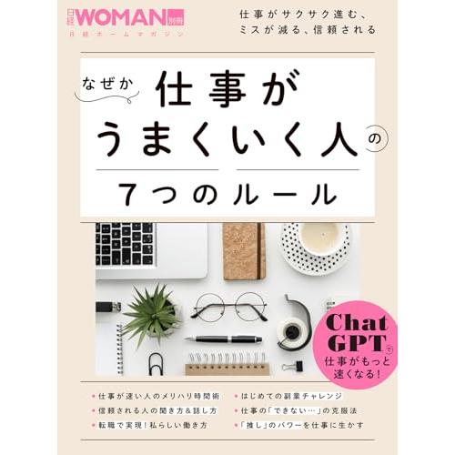 なぜか仕事がうまくいく人の７つのルール (日経ホームマガジン 日経WOMAN別冊)