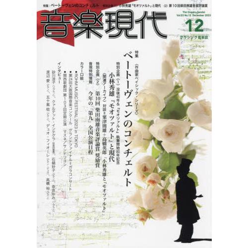 芸術現代社 音楽現代 2023年12月号 ベートーヴェンのコンチェルト|