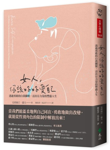 女人，你該好好愛自己：透過勇敢的自我關懷，活出有力量的豐盛人【二手書_良好】TAAZE讀冊生活
