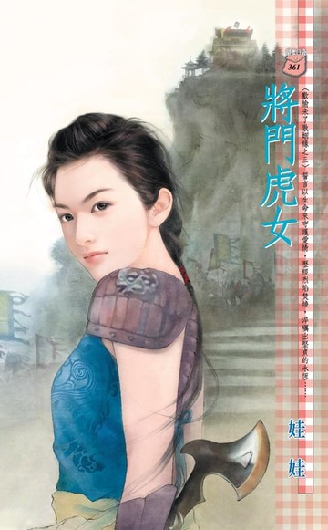 【電子書】將門虎女～歡愉未了散姻緣之三