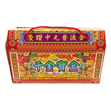 【發財金】慶讚中元普渡金 千金寶盒