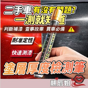 挑戰最超值 汽車漆面厚度檢測筆 車身補漆檢測儀 二手車驗車神器 塗層測量工具 精準數顯快速測試 車漆厚度測厚儀
